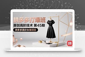 拼多多打爆班原创高阶技术第45期,拼多多高价女装项目