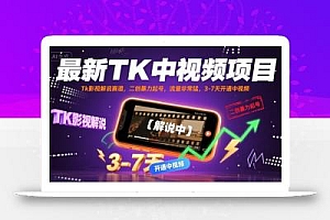 最新TK中视频项目,Tk影视解说赛道,搬运二创暴力起号,流量非常猛,3-7天开通中视频
