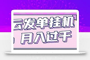 云发单挂机赚钱项目,零成本零门槛,新手躺平也能月入过千!