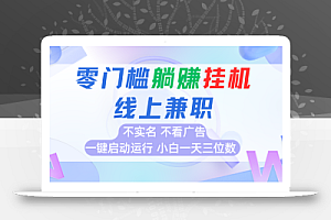 首码0撸挂机项目,无需实名无需看广告 一键启动运行,小白轻松日入三位数
