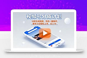 视频号分成计划懒人玩法,10秒生成视频,手机一键操作,新手小白轻松上手,日入1K【揭秘】