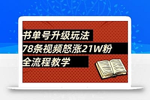 书单号升级玩法,78条视频怒涨21W粉,全流程教学