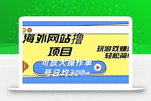 海外网站撸金项目,玩游戏赚美金,轻松简单可放大操作,单号每天均一两张【揭秘】
