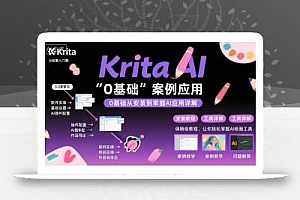 Krita AI绘画入门课,0基础从安装到案例应用krita AI使用详解