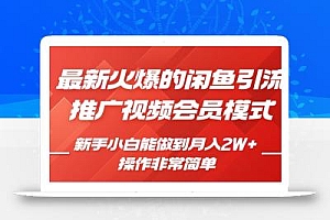 闲鱼引流推广影视会员,0成本就可以操作,新手小白月入过W+【揭秘】