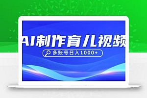 DeepSeek玩转育儿赛道,10来条视频涨粉几W,单日稳定变现1k+