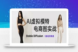 AI虚拟模特电商图实战,AI绘画Stable Diffusion 0基础到精通
