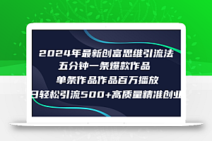 2024年最新创富思维日引流500+精准高质量创业粉,五分钟一条百万播放量…