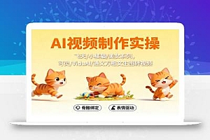 AI视频制作实操,飞天/小橘猫/美女系列,可灵/ViduAl/通义万相文生图转视频