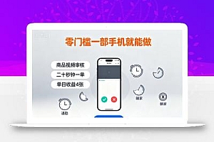 零门槛一部手机就能做,商品视频审核,通勤躺家碎片时间都能做,二十秒钟一单,单日收益4张【揭秘】