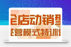 全店动销型经营模式,6月25-26日广州线下课,掌握全店动销模型和全流程方法论