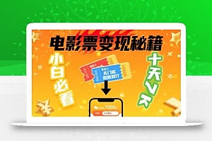 小白必看!卖电影票项目,零投入无门槛谁都能做,十天到手 7k,照做就行【揭秘】