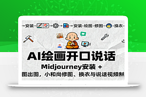 AI绘画开口说话,Midjourney安装 + 绘图出图,小和尚修图、换衣与说话视频制作