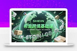 希音跨境基础课,SHEIN希音卖家入门实操指南,新手入坑希音必看