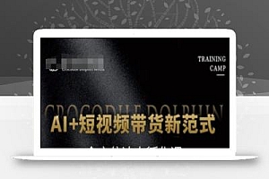 AI+短视频带货新范式,全方位达人孵化课