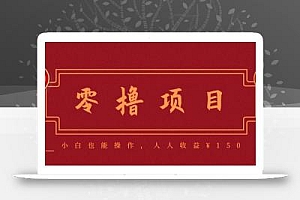 分享一个零撸项目,超简单副业小白必看,人人收益¥150(附渠道)