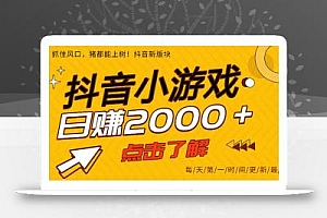 抖音小游戏,最新风口项目,亲测单游戏2000+感兴趣点击了解。
