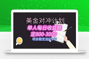 美刀掘金变现项目,单人每日收益800-3000,稳定运行8年