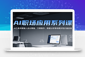 AI职场应用系列课,AI工具深度融入会议筹备、方案制作、数据分析等场景实现价值创造