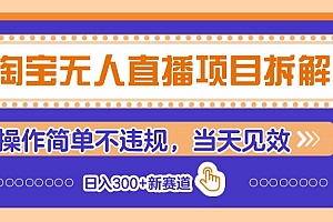 淘宝无人直播项目拆解,操作简单不违规,当天见效 日入300+新赛道