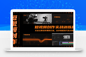 短视频创作实战训练营:从定位策划到爆款打造,含多维度技巧及AI助力