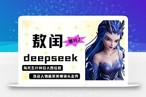 deepseek+哪吒2敖润姑姑走秀+爆款视频,起号快,爆款多,每天五分钟,日入四位数