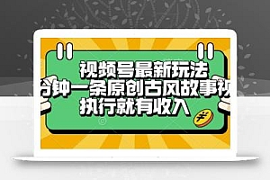 视频号最新玩法,五分钟一条原创古风故事类视频执行就有收入【揭秘】