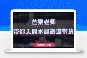芒果老师·带你入局水晶赛道带货
