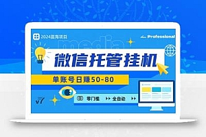 微信托管挂机,无门槛零投资,有手机就能做!