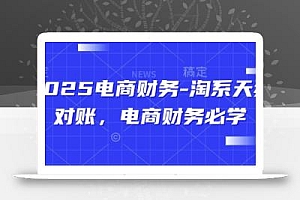 2025电商财务-淘系天猫对账,电商财务必学