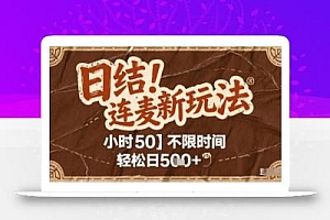 连麦秘籍新玩法,时薪50,碎片时间轻松日2张+【揭秘】