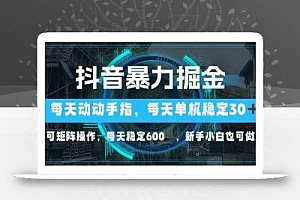 抖音暴力掘金,动动手指就可以,单机30+,可矩阵操作,每天稳定600+,…