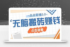 点点零撸3.0,零成本零门槛多种玩法,新手小白只需点点手机即可轻松日赚50+