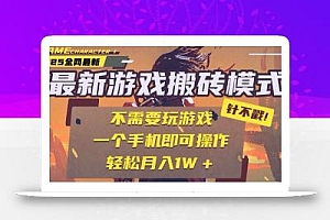 25年最新游戏搬砖,全自动挂机,不需要玩游戏,单手机操作日入300+