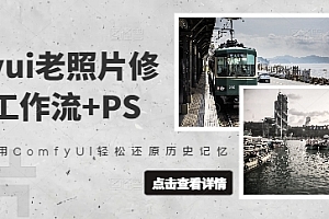 comfyui老照片修复,工作流+PS,用ComfyUI轻松还原历史记忆