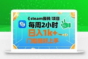 steam搬砖项目每周2小时日入1k+收益核心玩法,手把手教你,门槛低好上手