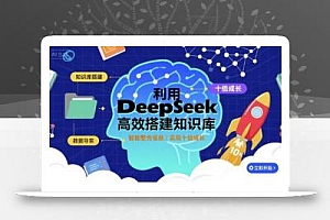 利用deepseek高效搭建知识库,实现十倍成长