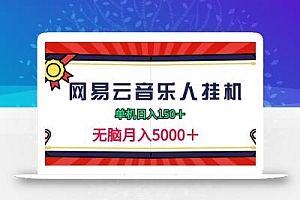 (9448期)2024网易云音乐人挂机项目,单机日入150+,无脑月入5000+
