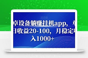 安卓设备躺赚挂机app,单号日收益20-100,月稳定收入1000+