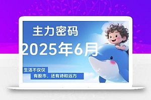 主力密码,助你洞察主力动向,培养个股分析能力,精准把握买卖时机(更新7月)