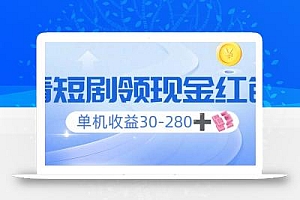看短剧领收益,单机收益30-280+,可矩阵可多开,实现看剧收益双不误