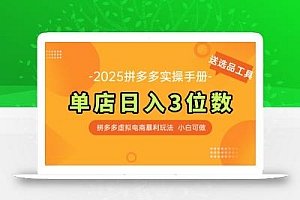 最新拼多多虚拟电商实操手册 单店日入3位 小白快速上手【附赠选品工具】