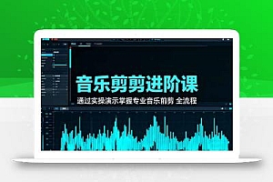 音乐剪辑进阶课:通过实操演示掌握专业的音乐剪辑全流程技能