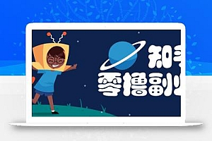 带你解锁知乎副业新姿势,每天几分钟轻松实现日入10+,快来薅羊毛!