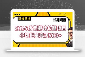 2024话费搬砖长期项目,小额批量变现500+【揭秘】