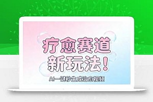 AI+疗愈+一键生成,一分钟一条素材,每天想要多少素材就多少素材,矩阵做,月入1W