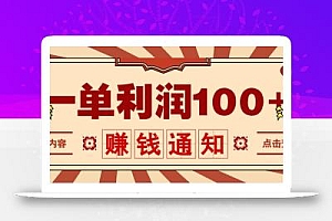 零成本正规项目,一单利润100+,轻松月入过万!人人可做(技术+正规渠道)