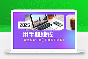 2025最新手机赚钱项目,单日收益500+,零成本零门槛,小白也能做!(可…
