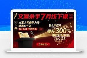文案杀手7月线下课,文案大师最新力作,满满的干货