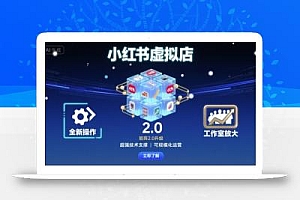 小红书虚拟店矩阵2.0,全新操作,超强技术,可工作室放大